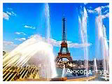 Фото з туру Салют, Париж!, 24 березня 2024 від туриста Кати